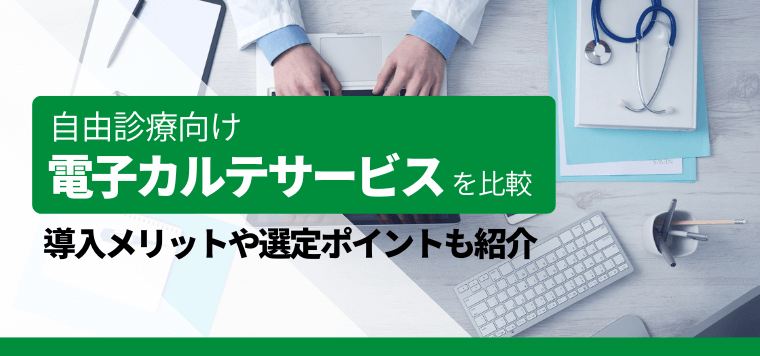 おすすめの自由診療向け電子カルテを比較！口コミ評判や導入費用・料金、選定ポイントも紹介