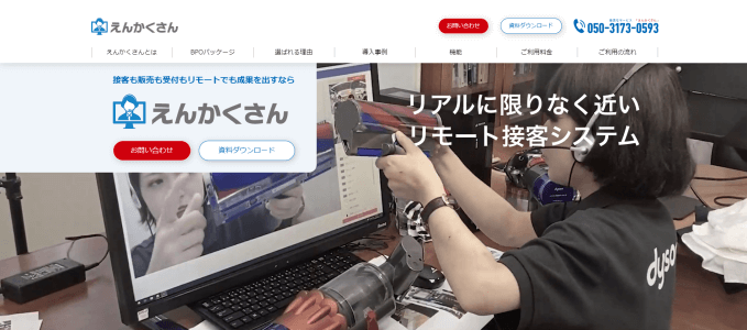 オンライン接客ツールのえんかくさん公式サイト画像