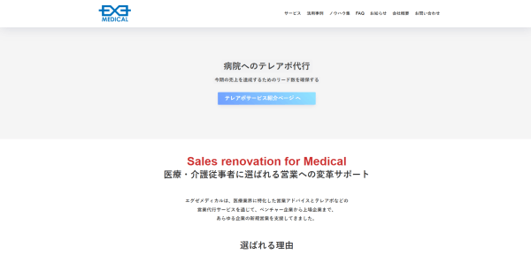 営業コンサルティング会社の株式会社エグゼメディカルキャプチャ