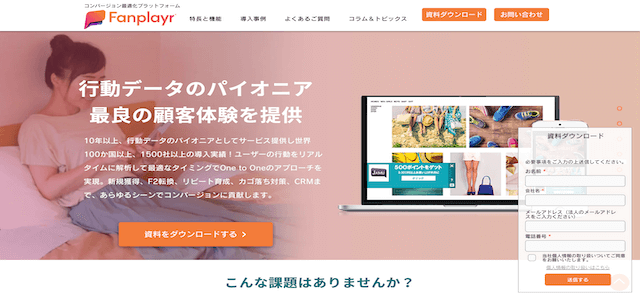 Web接客ツールのFanplayr(ファンプレイヤー)