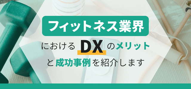 フィットネスジム・スポーツクラブのDX導入メリットと成功事例を紹介！