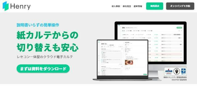 自由診療向け電子カルテHenryサイト画像