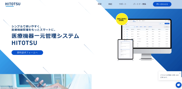 医療機器一元管理システムHITOTSU画像キャプチャ