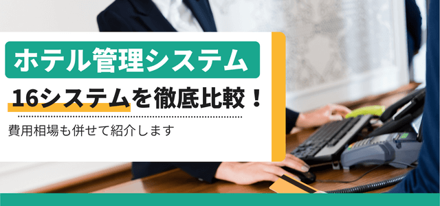ホテル管理システム（PMS）比較16選！費用や特徴を紹介します