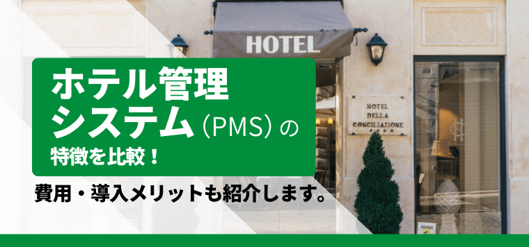 ホテル管理システム(PMS)を比較!費用や導入メリットも紹介します