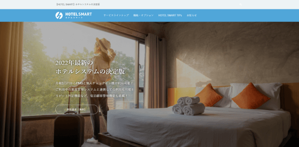 ホテル管理システムのHOTEL SMART(ホテルスマート)の公式サイト画像