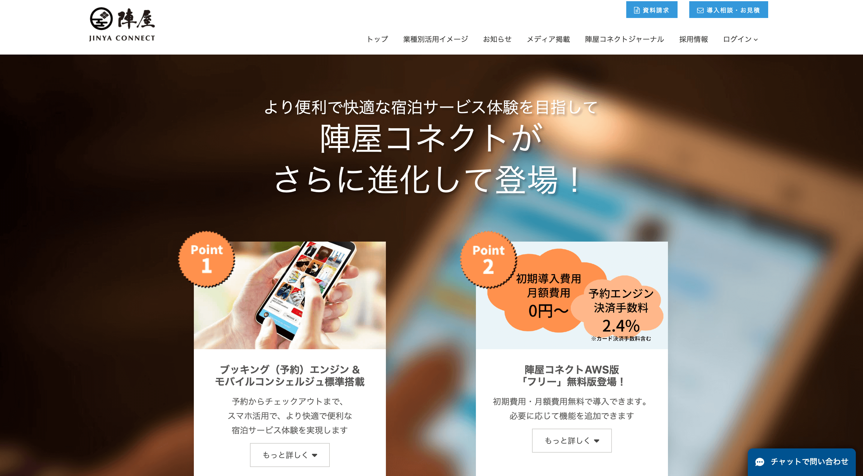 ホテル管理システムの陣屋コネクトの公式サイト画像