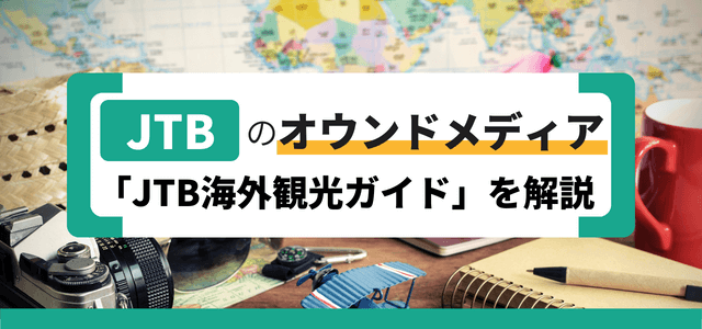 JTB海外観光ガイドのオウンドメディアが人々に受け入れられ…