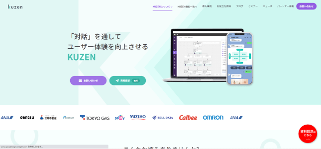 オンライン接客ツールのKUZEN公式サイト画像