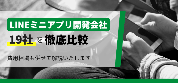 LINEミニアプリ開発会社おすすめ19選比較！特徴や開発費用・料金、口コミ評判を解説