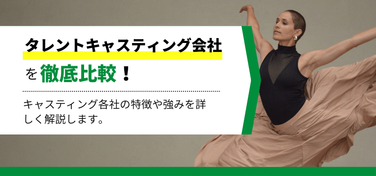 タレントキャスティング会社比較15選～依頼時の費用とメリットについても併せて解説～