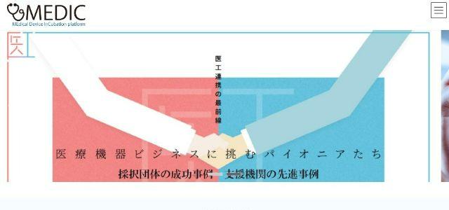 公益財団法人医療機器センター運営・医療機器開発支援ネットワークポータルサイト「MEDIC」サイトキャプチャ画像