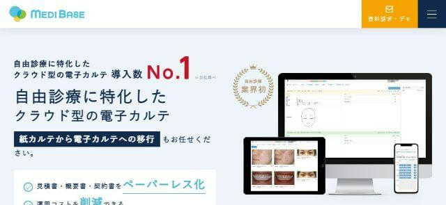 自由診療向け電子カルテのメディベースサイト画像