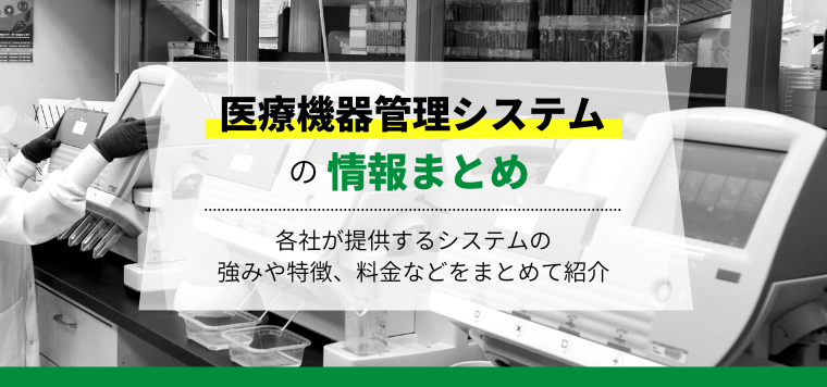 医療機器管理システムの特徴や費用、強みをキャククルが独自に徹底比較！