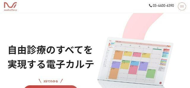 自由診療電子カルテのメディカルフォースサイト画像