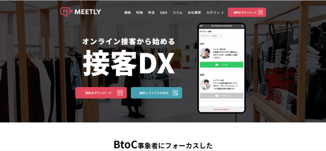 オンライン接客ツールのMEETLY公式サイト画像