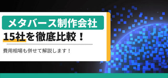 メタバース制作会社15選!依頼時の費用感や会社ごとの特徴について解説します