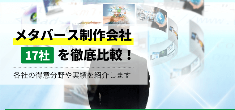 メタバース制作会社おすすめ17社比較！会社の特徴や費用・料金プラン、口コミ評判をまとめて紹介