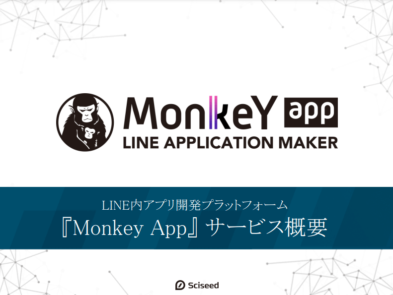 モンキーアプリ<br>サービス概要資料