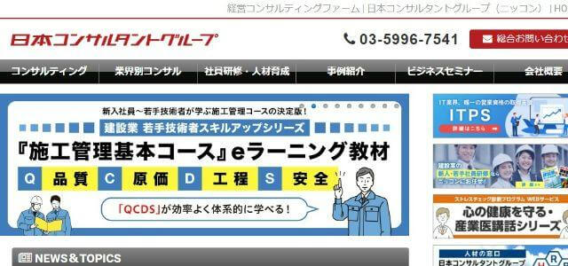 株式会社 日本コンサルタントグループ画像キャプチャ