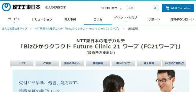 自由診療向け電子カルテBizひかりクラウド Future Clinic 21 ワープサイト画像