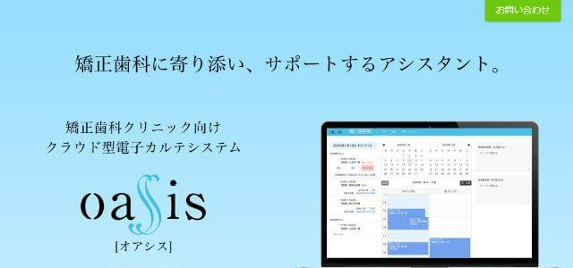 自由診療向け電子カルテoasisサイト画像