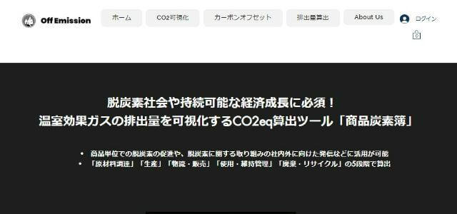 CO2排出量管理ツールの株式会社テックシンカー公式サイトキャプチャ画像