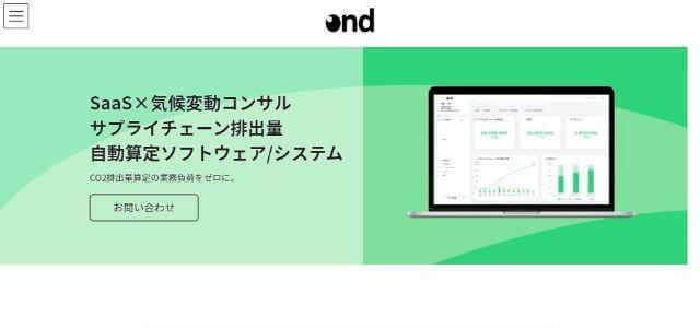 CO2排出量管理ツールのオンド株式会社公式サイトキャプチャ画像