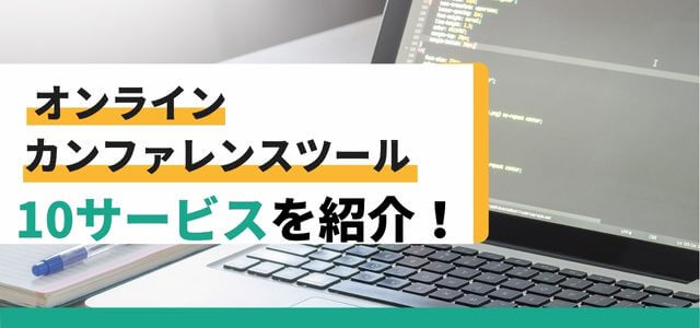 オンラインカンファレンスツール10選！利用時の費用感も併せて解説します