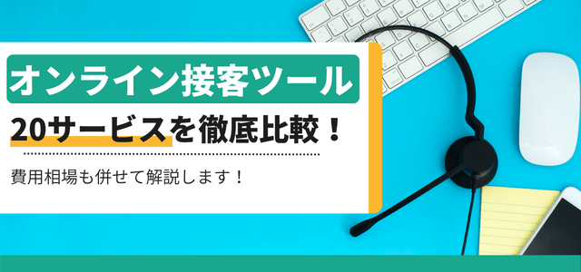 オンライン接客ツール比較20選!費用も併せてまるっと解説
