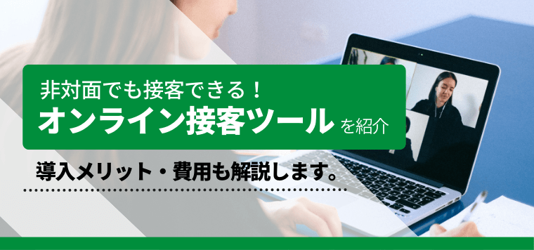 オンライン接客ツールを比較解説！導入メリットや費用も紹介します