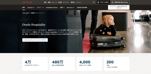ホテル管理システムのOracle Hospitality OPERA(オラクル オペラ)公式サイト画像