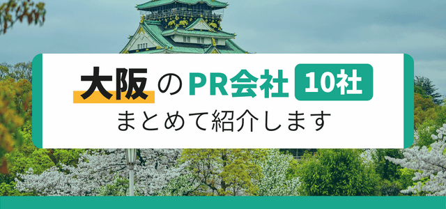 大阪府のPR会社10社をまとめて紹介します