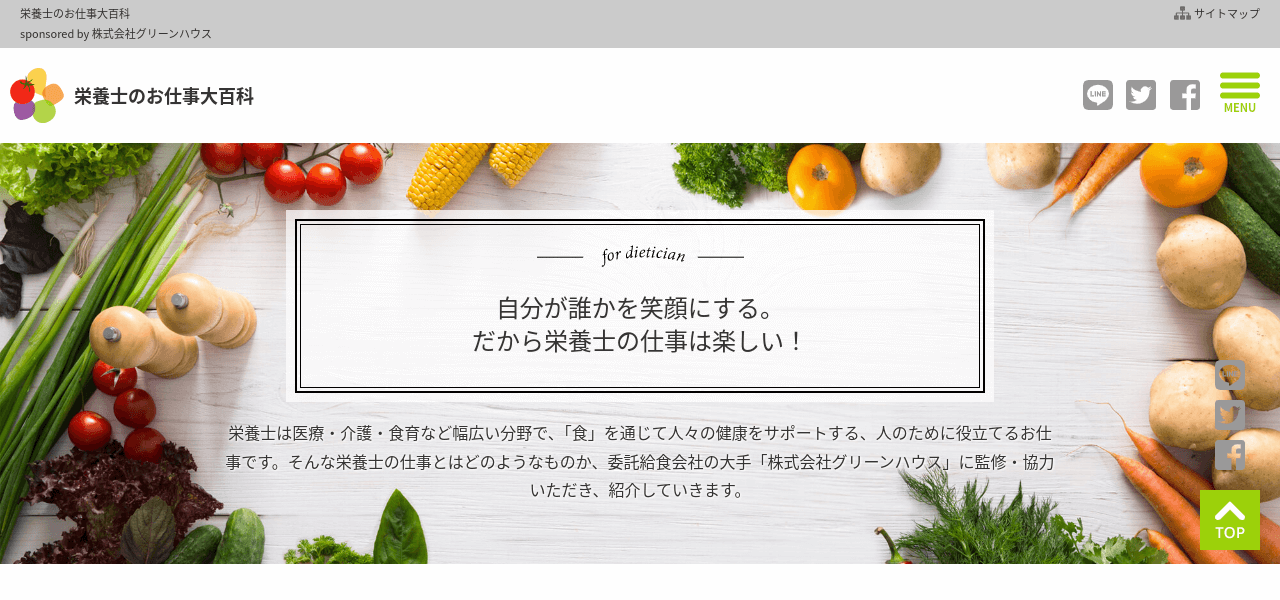 採用オウンドメディア事例 栄養士のお仕事大百科サイト画像