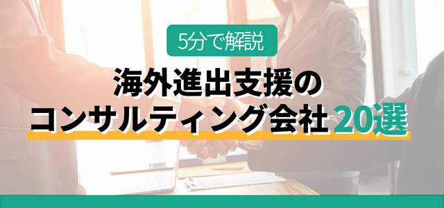 海外進出支援のコンサルティング会社おすすめ20選