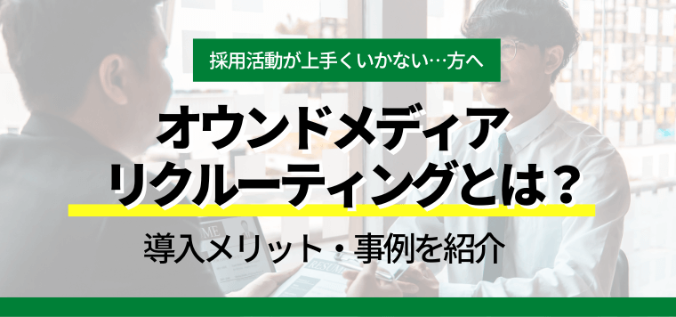 オウンドメディアリクルーティングとは？導入メリットや事例を解説