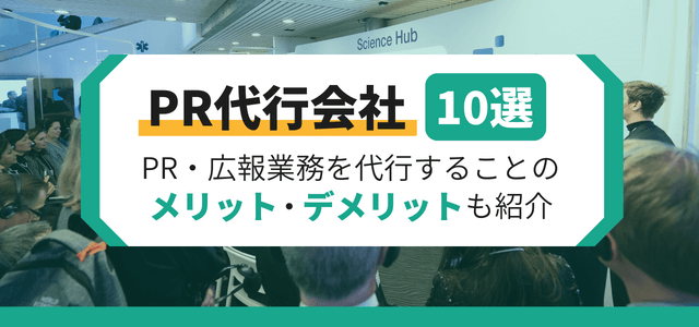 PR・広報代行が依頼できる会社10選！PR業務外注のメリット・デメリットも解説