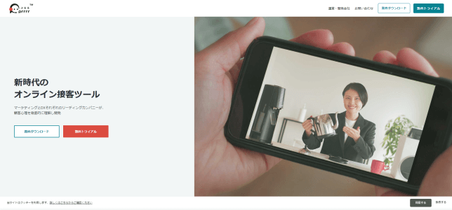 オンライン接客ツールのprrrr(ぷるる）公式サイト画像