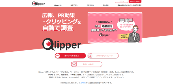 広報PR効果測定ツール「Qlipper（クリッパー）」公式サイトキャプチャ