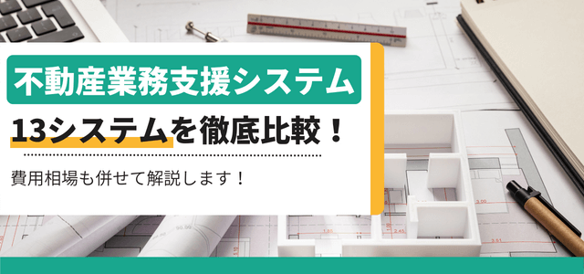 不動産業務支援システム13選!導入時の費用感や特徴を比較解説
