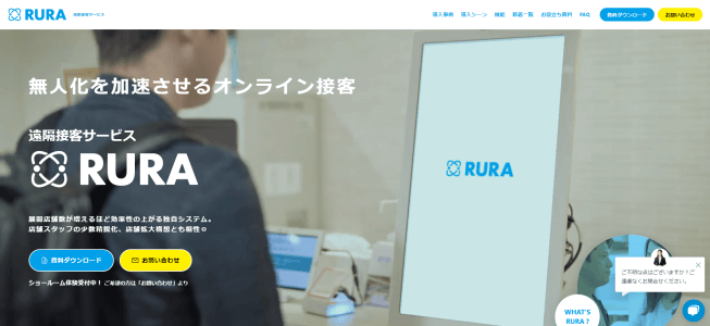 オンライン接客ツールのRURA(ルーラ)公式サイト画像