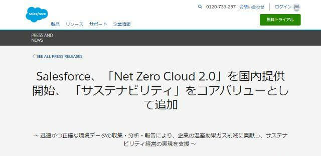 CO2排出量管理ツールの株式会社セールスフォース・ジャパン公式サイトキャプチャ画像