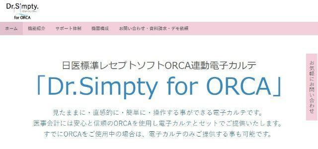 三栄メディシス株式会社Dr.Simpty for ORCA公式サイトキャプチャ画像