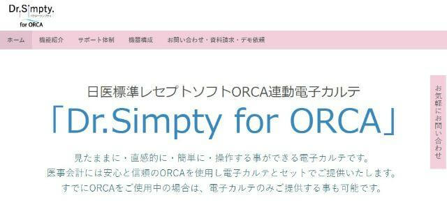 自由診療電子カルテDr.Simptyサイト画像
