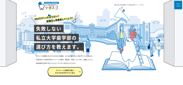 隠れた私立大学歯学部のすごい魅力を探すサイト