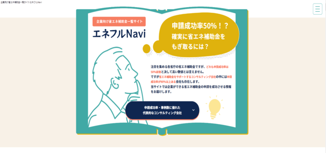 省エネ補助金専門メディアのキャプチャ