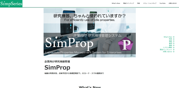 企業向け研究機器管理システム『SimProp』画像キャプチャ