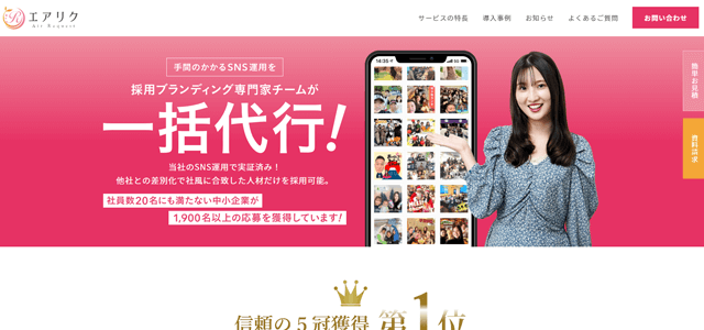 TikTok運用代行会社の株式会社リソースクリエイションSNS運用代行サービス「エアリク」公式サイトキャプチャ画像