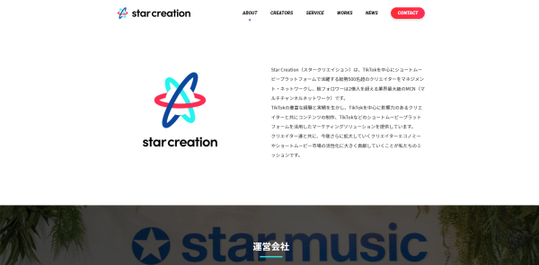 TikTok運用代行会社のStar Creation（スタークリエイション）キャプチャ