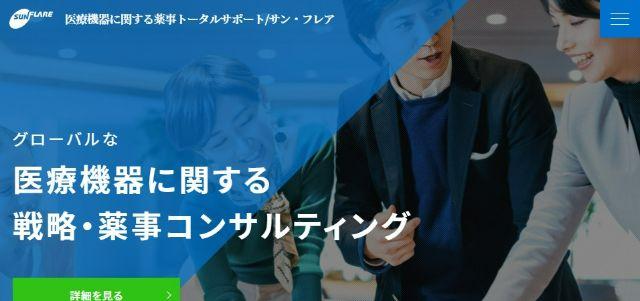 株式会社サン・フレア公式サイトキャプチャ画像